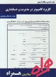 کتاب کاربرد کامپیوتر در مدیریت و حسابداری (پیام نور/هدایتی آذر/ همراه/ PN)