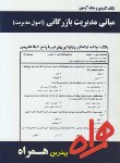 کتاب مبانی مدیریت بازرگانی (اصول مدیریت)(پیام نور/رضاییان/همراه/PN)