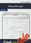 کتاب مدیریت اسلامی پیشرفته (پیام نور/فروزنده /بانک سوالات/همراه/PN)