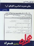 کتاب مبانی مدیریت اسلامی والگوهای آن1 (پیام نور/فروزنده/همراه/PN)