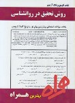 کتاب روش تحقیق درروانشناسی (پیام نور/دلاور/بانک سوالات/همراه/PN)