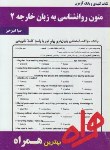 کتاب متون روانشناسی به زبان خارجه 2 (پیام نور/بانک سوالات/همراه/PN)