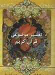 کتاب تفسیرموضوعی قرآن کریم (باغبان زاده/کوه پیما/الوندپویان)