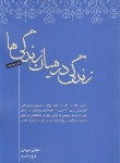 کتاب زندگی در میان زندگی ها (مایکل نیوتن/بافنده/صبح صادق)