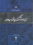 کتاب ترانه ها و آهنگ های جاودانه ج2 (نصیری فر/ثالث)