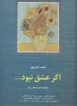 کتاب اگرعشق نبود...(منتخب هشت دفترشعرقیصرامین پور/سخن)
