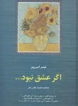 کتاب اگرعشق نبود...(منتخب هشت دفترشعرقیصرامین پور/سخن)