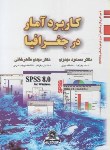 کتاب کاربرد آمار در جغرافیا (مهدوی/قومس)