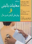 کتاب معاینات بالینی و روش گرفتن شرح حال 2021 (بیتز/پالتویی/اندیشه رفیع)