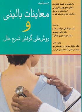 معاینات بالینی و روش گرفتن شرح حال 2021 (بیتز/پالتویی/اندیشه رفیع)