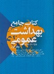 کتاب کتاب جامع بهداشت عمومی 3ج (حاتمی/ارجمند)