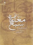 کتاب شرح معلقات سبع (ترجانی زاده/سروش)