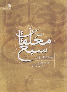 شرح معلقات سبع (ترجانی زاده/سروش)