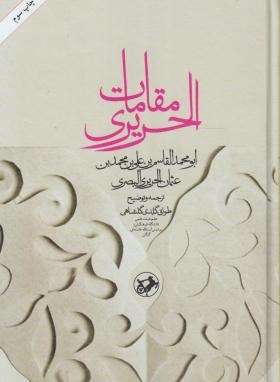 مقامات الحریری(حریری البصری/گلدی گلشاهی/امیرکبیر)