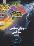 کتاب روانشناسی شناختی (استرنبرگ/خرازی/و7/رحلی/سمت/2329)