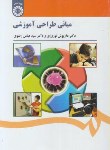 کتاب مبانی طراحی آموزشی (نوروزی/1521/سمت)