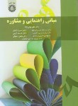 کتاب مبانی راهنمایی و مشاوره (نوابی نژاد/شفیع آبادی/سمت/1791)