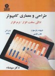 کتاب طراحی و معماری کامپیوتر (پترسون/ سپیدنام/و5/ خراسان)