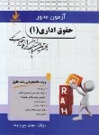 کتاب آزمون محورحقوق اداری1 (پیام نور/ بیرم وند/ راه/ 2535/PN)