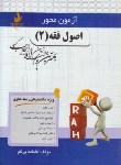 کتاب آزمون محوراصول فقه 2 (پیام نور/ پرگم/ راه/ 2519/PN)