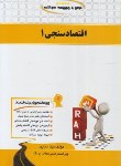 کتاب درس و مجموعه سوالات اقتصادسنجی1 (پیام نور/راه/111/PN)