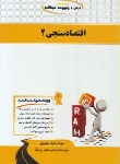 کتاب درس ومجموعه سوالات اقتصادسنجی2 (پیام نور/ راه/ 112/PN)