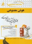 کتاب کتاب تحلیلی هوش مصنوعی (پیام نور/ راه/ 724/PN)