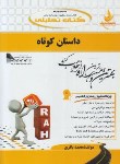 کتاب کتاب تحلیلی داستان کوتاه (پیام نور/ راه/ 730/PN)