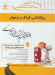 کتاب کتاب تحلیلی روانشناسی کودک ونوجوان (پیام نور/ راه/ 588/PN)