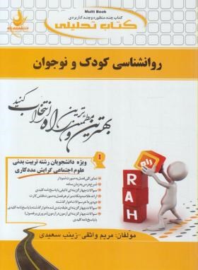 کتاب تحلیلی روانشناسی کودک ونوجوان (پیام نور/ راه/ 588/PN)