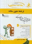 کتاب کتاب تحلیلی ترجمه متون ساده (پیام نور/ راه/ 729/PN)