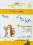 کتاب کتاب تحلیلی ترجمه پیشرفته 2 (پیام نور/ راه/ 732/PN)