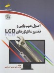 کتاب اصول عیب یابی وتعمیر مانیتورهای LCD(عباسی/مجتمع فنی)