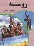 کتاب آشنایی با روسیه (محمودرضابرازش/پالتویی/آفتاب هشتم)