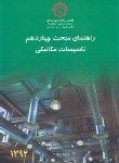 کتاب حل مقررات ملی ساختمان 14 (تاسیسات مکانیکی/96/مرکزتحقیقات مسکن)
