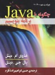 کتاب چگونه باJAVA برنامه بنویسیم (دیتل/ قلزم/ 2013/ و9/صفار)