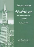 کتاب دینامیک سازه ها و تعیین نیروهای زلزله ج2 (چوپرا/طاحونی/علم وادب)