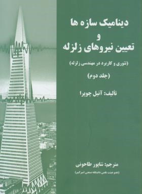 دینامیک سازه ها و تعیین نیروهای زلزله ج2 (چوپرا/طاحونی/علم وادب)