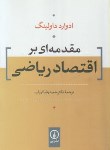 کتاب مقدمه ای بر اقتصاد ریاضی (داولینگ/ارباب/نی)