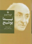 کتاب گزینه اشعار نیما یوشیج (رقعی/سلوفان/مروارید)