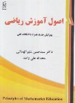 کتاب اصول آموزش ریاضی (علم الهدایی/نما)