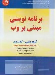 کتاب برنامه نویسی مبتنی بر WEB (شمشادی/آیلار)