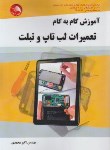 کتاب آموزش گام تعمیرات لپ تاپ و تبلت (محمدی/آیلار)