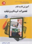 کتاب آموزش گام تعمیرات لپ تاپ و تبلت (محمدی/آیلار)