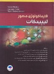 کتاب فارماکولوژی مصور لیپینکات (کارن والن/متولیان/2018/و7/جامعه نگر)