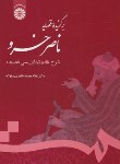 کتاب برگزیده قصایدناصرخسرو (طاهری مبارکه/سمت/708)