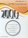 کتاب 2000تست اصول و مبانی مدیریت از دیدگاه اسلام (ارشد/حسینی/نگاه دانش)