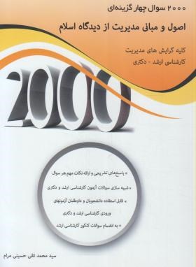 2000تست اصول و مبانی مدیریت از دیدگاه اسلام (ارشد/حسینی/نگاه دانش)
