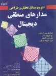 کتاب حل مدارهای منطقی دیجیتال (نلسون/ فتحیان/ علمیران)