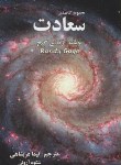 کتاب سعادت (گیج/عربشاهی/کعبه دل)